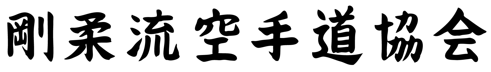 Kanji: Goju-ryu Karate Association