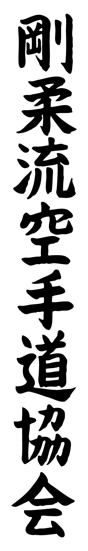 Kanji: Goju-ryu Karate Association
